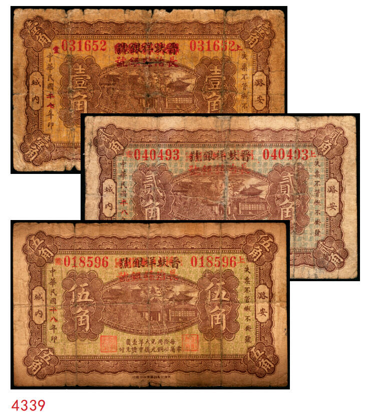 宜和2025年秋季拍卖 纸币 民国二十八年（1939年）晋蚨祥银号改长治县银号壹角、贰角、伍角各1枚，晋东南抗日根据地纸币；原票，六品，贰角有微修