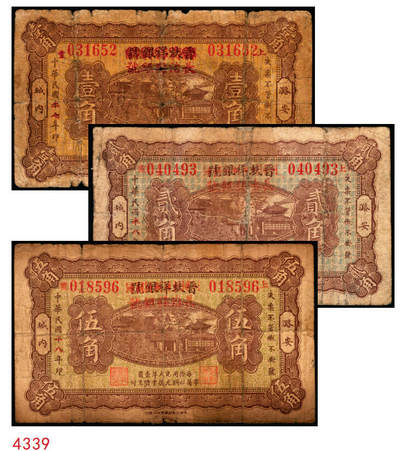 宜和2025年秋季拍卖 纸币 - 民国二十八年（1939年）晋蚨祥银号改长治县银号壹角、贰角、伍角各1枚，晋东南抗日根据地纸币；原票，六品，贰角有微修