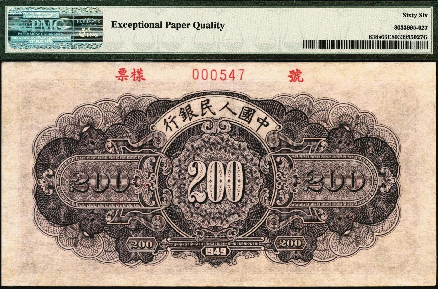 宜和2025年秋季拍卖 纸币 1949年第一版人民币“长城”贰佰圆双面票样，上海印钞厂印制；PMG 66 EPQ，冠军分