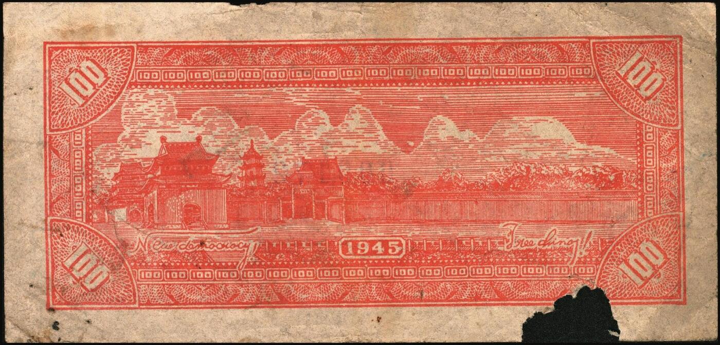 宜和2025年秋季拍卖 纸币 民国三十四年（1945年）北海银行紫色轮船火车图壹百圆票样，正背共2枚，山东地名，背印英文“New democracy Free China”（即“新民主自由中国”），少见，Pick#S3591s；七至八品，有损有锈