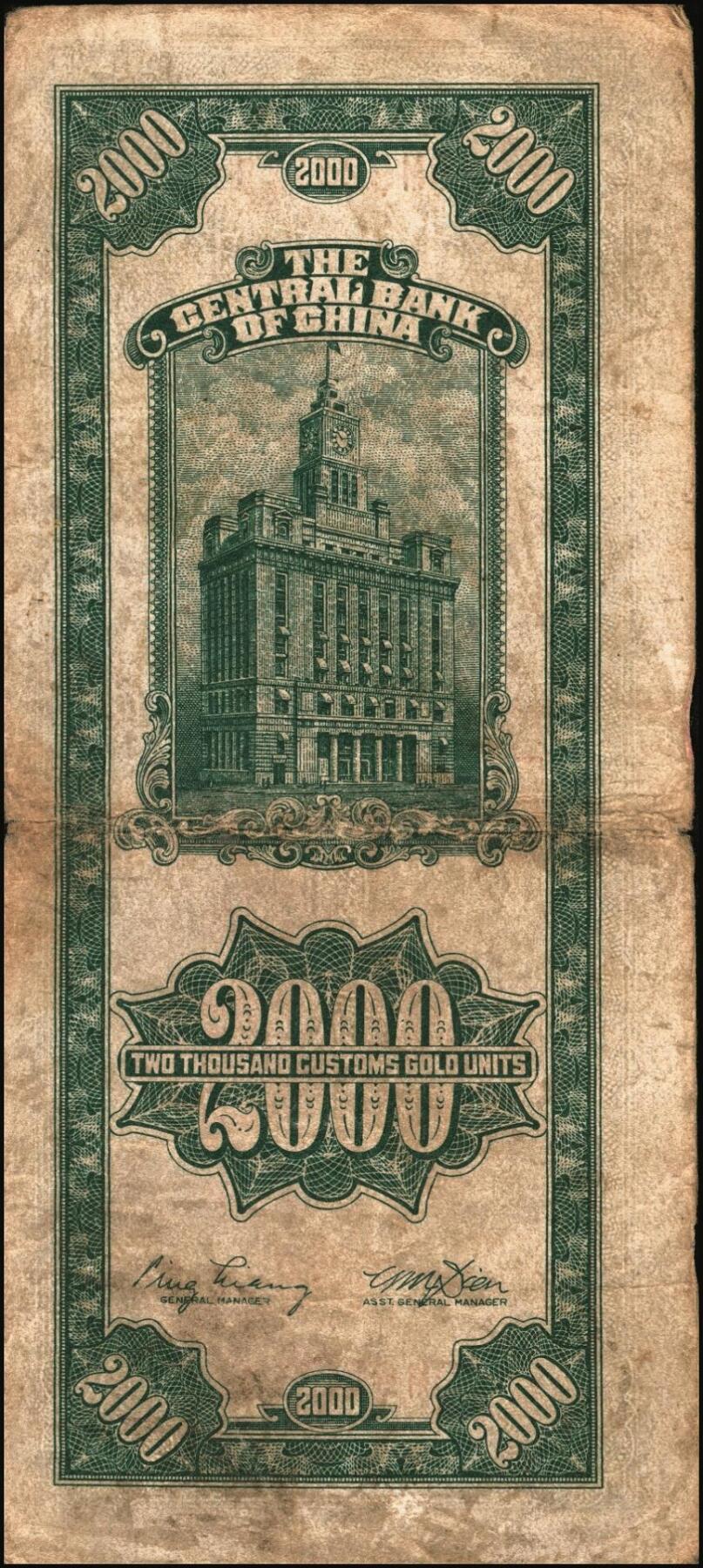 宜和2025年秋季拍卖 纸币 民国三十六年（1947年）中央银行关金贰仟圆一组12枚，Pick#342，其中：中央版5枚、大业版3枚、大东上海版4枚；七至九五品