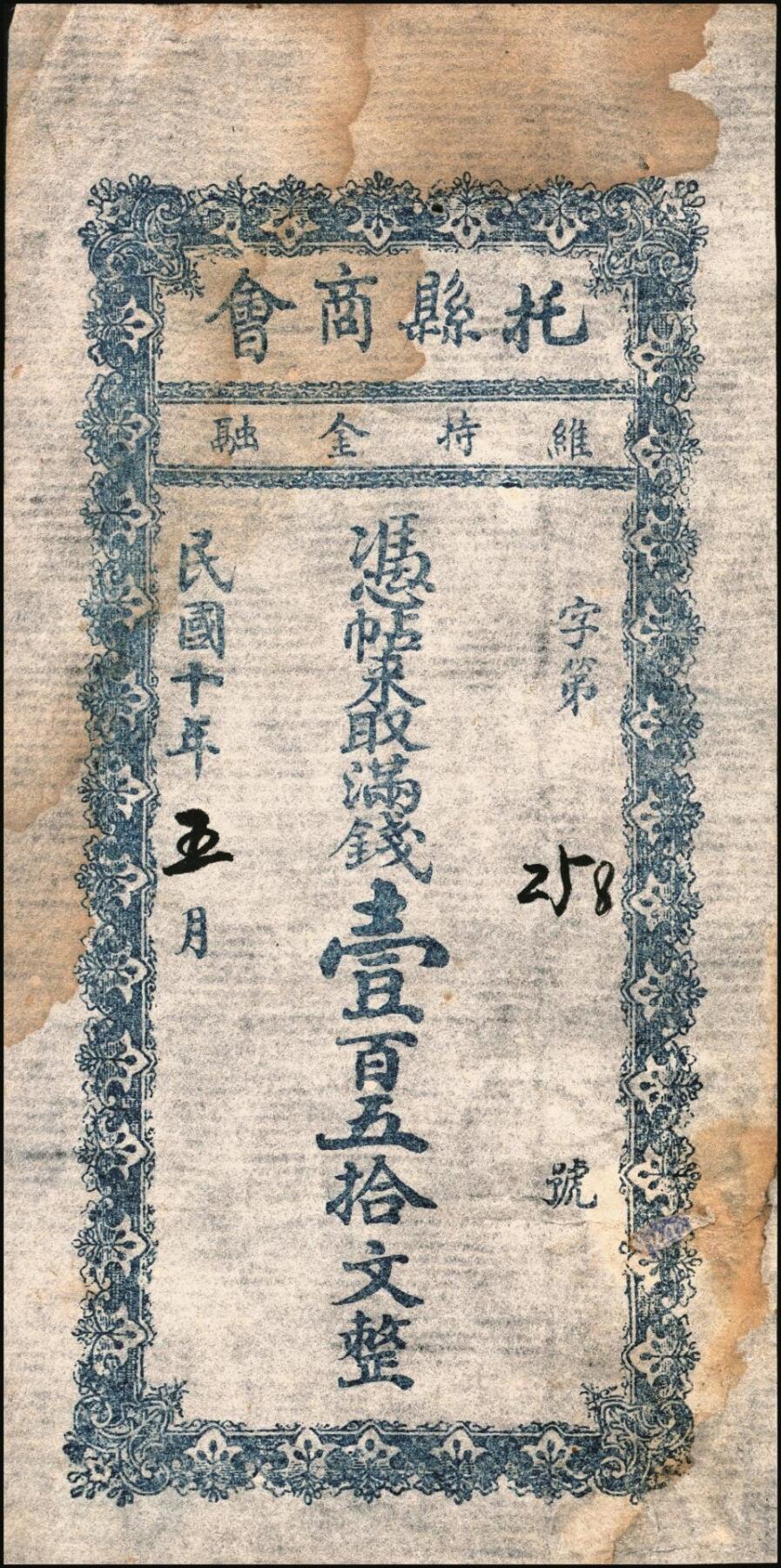 宜和2025年秋季拍卖 纸币 民国十年（1921年）托县商会满钱壹百文、壹百五拾文2枚全套，绥远省托克托县（今呼和浩特市辖县）地方货币；七五至八五品
