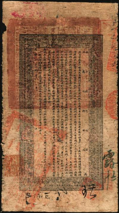 宜和2025年秋季拍卖 纸币 光绪二十九年（1903年）江南裕宁官银钱局制钱壹串文，加盖“兑当拾铜元壹百枚”字样，“住清江东门大街”地名，上端加盖“驻浦庄”（即浦口）地名，Pick#S1162；原票，七品