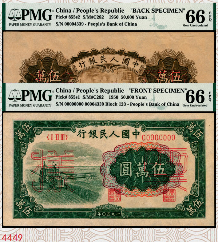 宜和2025年秋季拍卖 纸币 1950年第一版人民币“收割机”伍万圆单面票样，正背共2枚，菱花水印，上海印钞厂印制；均为PMG 66 EPQ，冠军分，仅此一对，一版币十二珍之一