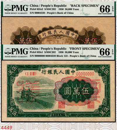 宜和2025年秋季拍卖 纸币 - 1950年第一版人民币“收割机”伍万圆单面票样，正背共2枚，菱花水印，上海印钞厂印制；均为PMG 66 EPQ，冠军分，仅此一对，一版币十二珍之一