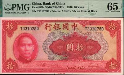 宜和2025年秋季拍卖 纸币 民国二十九年（1940年）中国银行美钞版拾圆一组9枚连号，宋汉章·贝祖贻签名，前后字轨，双面号码；PMG 64 EPQ-PMG 65 EPQ