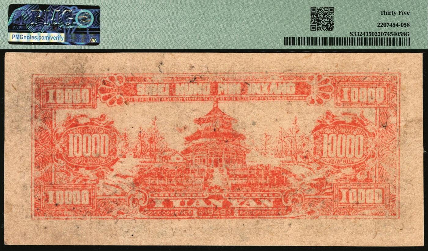 宜和2025年秋季拍卖 纸币 民国三十七年（1948年）西北农民银行黑色壹万圆一组2枚，延安宝塔山村图，分别是第一版深色圆体小7位号券，PMG 35；第二版浅色柱体大6位号券，PMG 55；均为原票