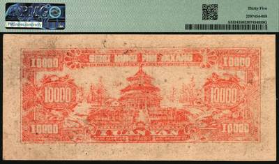 宜和2025年秋季拍卖 纸币 民国三十七年（1948年）西北农民银行黑色壹万圆一组2枚，延安宝塔山村图，分别是第一版深色圆体小7位号券，PMG 35；第二版浅色柱体大6位号券，PMG 55；均为原票