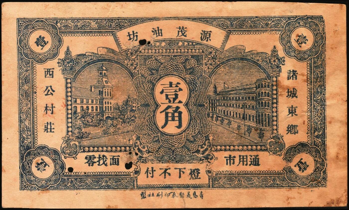 宜和2025年秋季拍卖 纸币 山东钱庄票一组8枚，其中：（临朐）德聚堂贰佰文；（菏泽）隆盛祥铁货店贰百文；（巨野）三义合贰拾伍枚；（寿光）同源油坊壹角；（临朐）恒兴源1931年壹角；（诸城）源茂油坊1932年壹角；（掖县）鸿记1932年贰角；（牟平）协源盛1937年叁角；五至九品