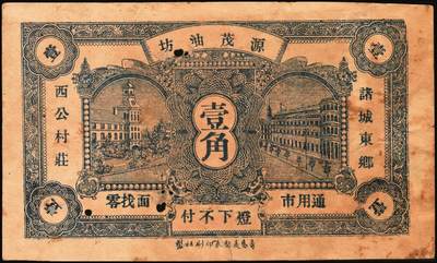 宜和2025年秋季拍卖 纸币 山东钱庄票一组8枚，其中：（临朐）德聚堂贰佰文；（菏泽）隆盛祥铁货店贰百文；（巨野）三义合贰拾伍枚；（寿光）同源油坊壹角；（临朐）恒兴源1931年壹角；（诸城）源茂油坊1932年壹角；（掖县）鸿记1932年贰角；（牟平）协源盛1937年叁角；五至九品