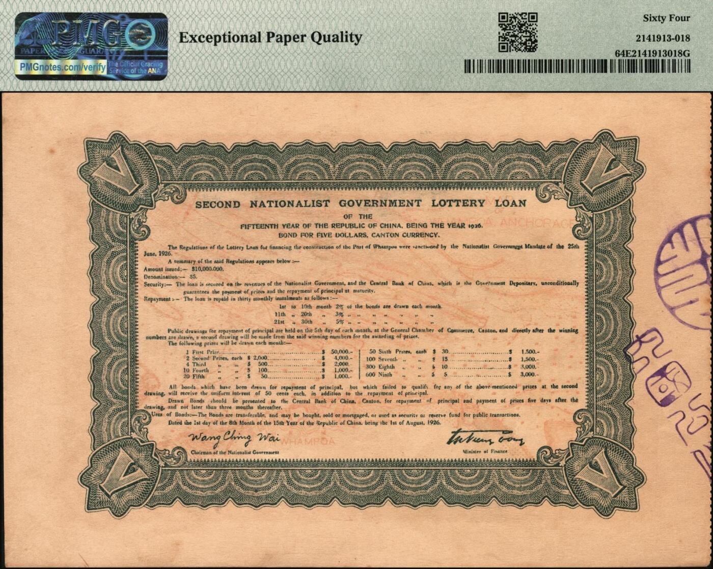 宜和2025年秋季拍卖 纸币 民国十五年（1926年）国民政府财政部第贰次有奖公债伍圆一组2枚；分别为PMG 63/PMG 64 EPQ