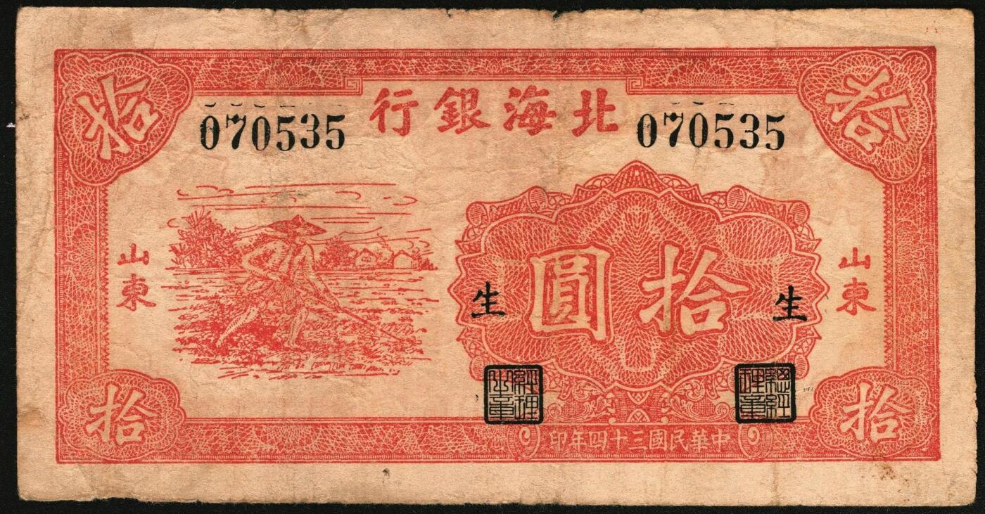 宜和2025年秋季拍卖 纸币 民国三十四年（1945年）北海银行红色锄地图拾圆，山东地名，一组6枚，其中：①②左右6位大号码，加印“生”字，“产”字各1枚；③左右7位中号码，无加盖；Pick#S3580a。④⑤左边小字轨右边号码版2枚；⑥左边大字轨右边号码版；Pick#S3580b；七至八品