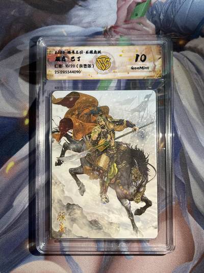 欢迎送拍、零成本上架，释放现金流，合理分配上拍卡品 - 【亲签10/20】巴丁 颜良 10g 焱卡文化&燎原三国 龙骧虎跃