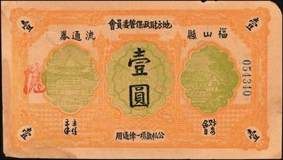 宜和2025年秋季拍卖 纸币 山东钱庄票一组6枚，其中：（蓬莱）德顺号1930年叁佰文；（濮县）德盛昌伍百文；（棲霞）信丰东1931年壹吊；福山县地方财政保管委员会流通券壹圆；（海阳）久兴堂1937年壹圆；（牟平）厚德堂1941年壹圆；七至八品