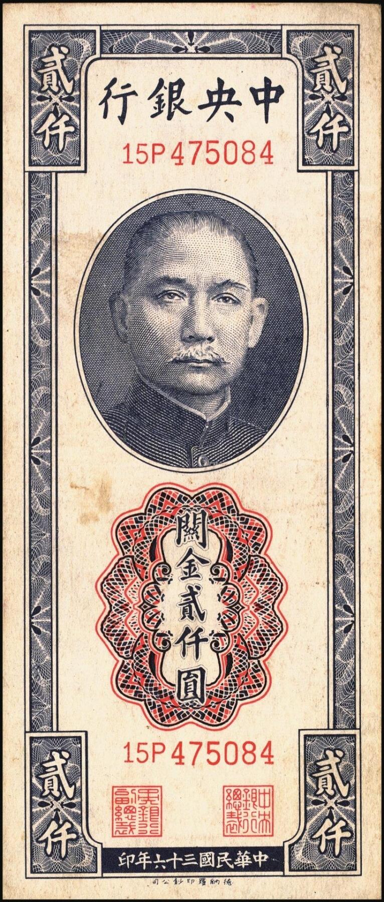 宜和2025年秋季拍卖 纸币 中央银行关金券一组5枚，其中：1930年美钞版贰佰伍拾圆2枚，Pick#331；1947年德纳罗版贰仟圆，Pick#344；1948年中央版棕色伍万圆2枚，Pick#373；六至九五品