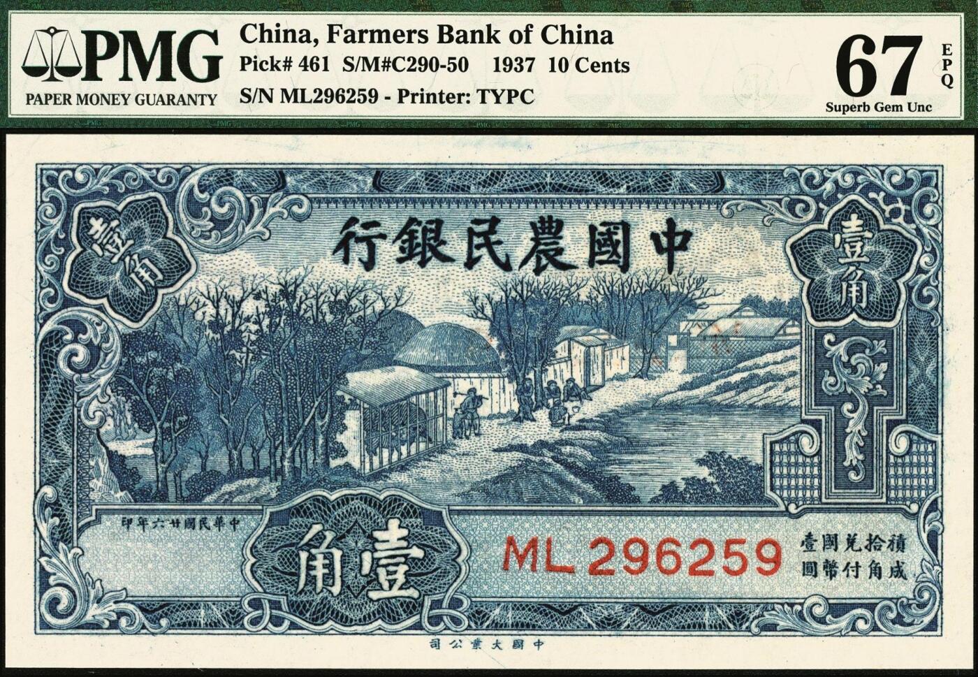 宜和2025年秋季拍卖 纸币 民国廿六年（1937年）中国农民银行大业版壹角3枚，入仓局部图，叶琢堂签名，号码均无3、4、7；均为PMG 67 EPQ