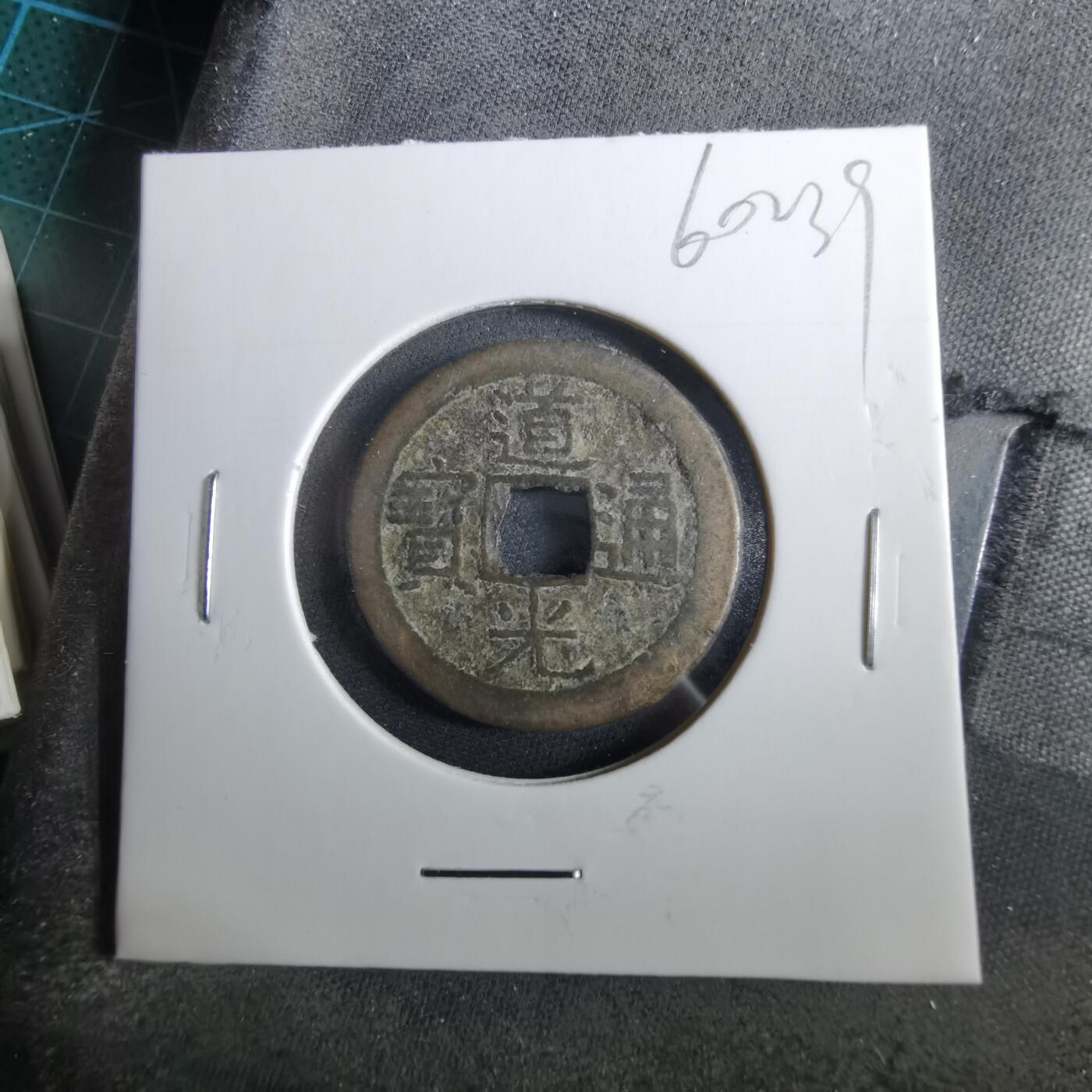 沼泽如烟--第960场 道光通宝