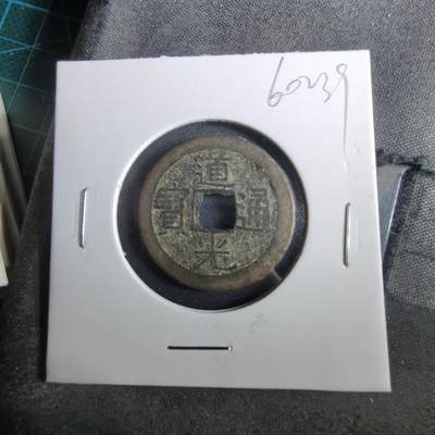 沼泽如烟--第960场 - 道光通宝