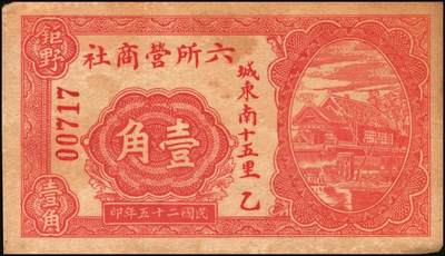 宜和2025年秋季拍卖 纸币 山东钱庄票一组9枚，其中：①临淄·东兴永伍分；②青州·永聚号贰角；③汶上·义和昌贰角；④即墨·鸿觞1931年壹角；⑤钜野·六所营商社1936年壹角；⑥莱芜·会源号1937年贰角伍；⑦烟台市银钱局1938年壹佰文；⑧黄县·同春堂药房1938年贰角；⑨莱阳·福生祥1939年贰角；七五至九品