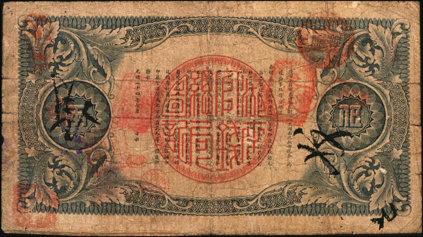 宜和2025年秋季拍卖 纸币 光绪三十四年（1908年）湖南官钱局省平足银伍两，Pick#S1927，薑字号，背面年份下端盖有“衡州”地名小戳，少见；原票，八品