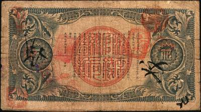 宜和2025年秋季拍卖 纸币 光绪三十四年（1908年）湖南官钱局省平足银伍两，Pick#S1927，薑字号，背面年份下端盖有“衡州”地名小戳，少见；原票，八品