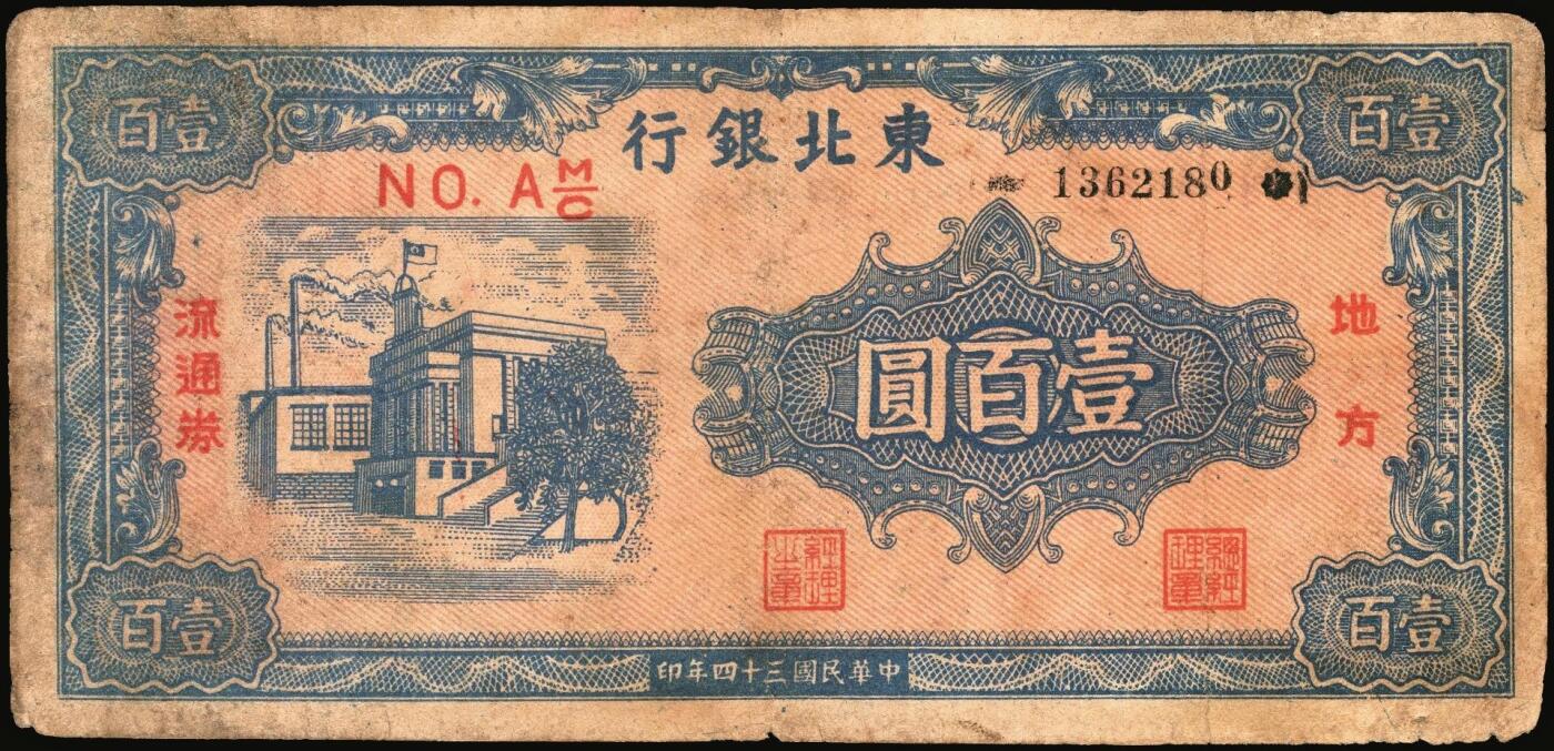 宜和2025年秋季拍卖 纸币 民国三十四年（1945年）东北银行地方流通券甲种壹百圆一组3枚：分数冠字7位小号码券、单冠字细体号码版、双冠字黑体号码券各1枚；六五至八五品