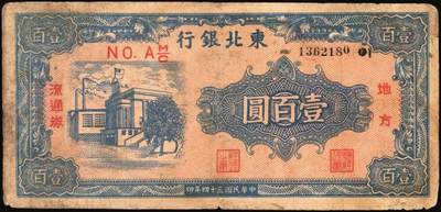 宜和2025年秋季拍卖 纸币 民国三十四年（1945年）东北银行地方流通券甲种壹百圆一组3枚：分数冠字7位小号码券、单冠字细体号码版、双冠字黑体号码券各1枚；六五至八五品