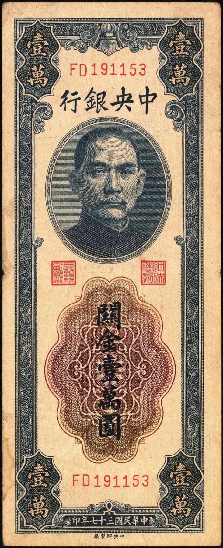 宜和2025年秋季拍卖 纸币 中央银行关金券一组7枚，其中：中央版1947年壹仟圆，贰仟圆；大业版贰仟圆；1948年伍仟圆、壹万圆、桔色伍万圆；德纳罗版1947年伍仟圆；八品