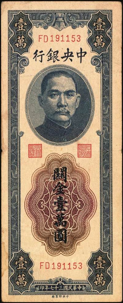 宜和2025年秋季拍卖 纸币 中央银行关金券一组7枚，其中：中央版1947年壹仟圆，贰仟圆；大业版贰仟圆；1948年伍仟圆、壹万圆、桔色伍万圆；德纳罗版1947年伍仟圆；八品