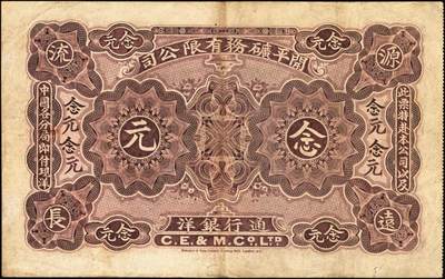 宜和2025年秋季拍卖 纸币 1902年开平矿务有限公司华德路版通行银洋壹元，伍元，拾元，念元全套4枚，唐山地名，背印中文，第一届《历代中国纸币展览会》展品，名家珍藏；原票，八至八五品