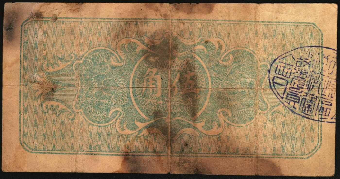 宜和2025年秋季拍卖 纸币 民国二十八年（1939年）长治县银号伍角，晋东南抗日根据地纸币；原票，七五品，有污染