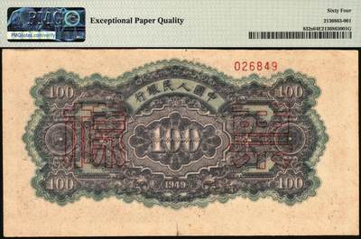 宜和2025年秋季拍卖 纸币 1949年第一版人民币“蓝北海桥”壹佰圆，正票改作票样，冠字546，背右上角有六位红色编号；PMG 64 EPQ，亚军分