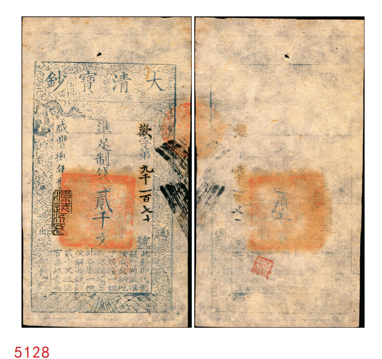 宜和2025年秋季拍卖 纸币 咸丰捌年（1858年）大清宝钞贰千文，欢字号，年份下盖有“源远流长”之闲章；原票九五品