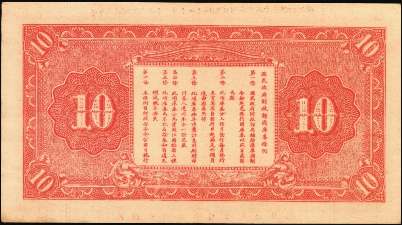 宜和2025年秋季拍卖 纸币 民国十六年（1927年）国民政府财政部国库券壹圆、伍圆、拾圆各1枚，票面均加印“直鲁豫陕四省通用国库券”空心大字，发行于北伐战争时期；原票，七五至九五品
