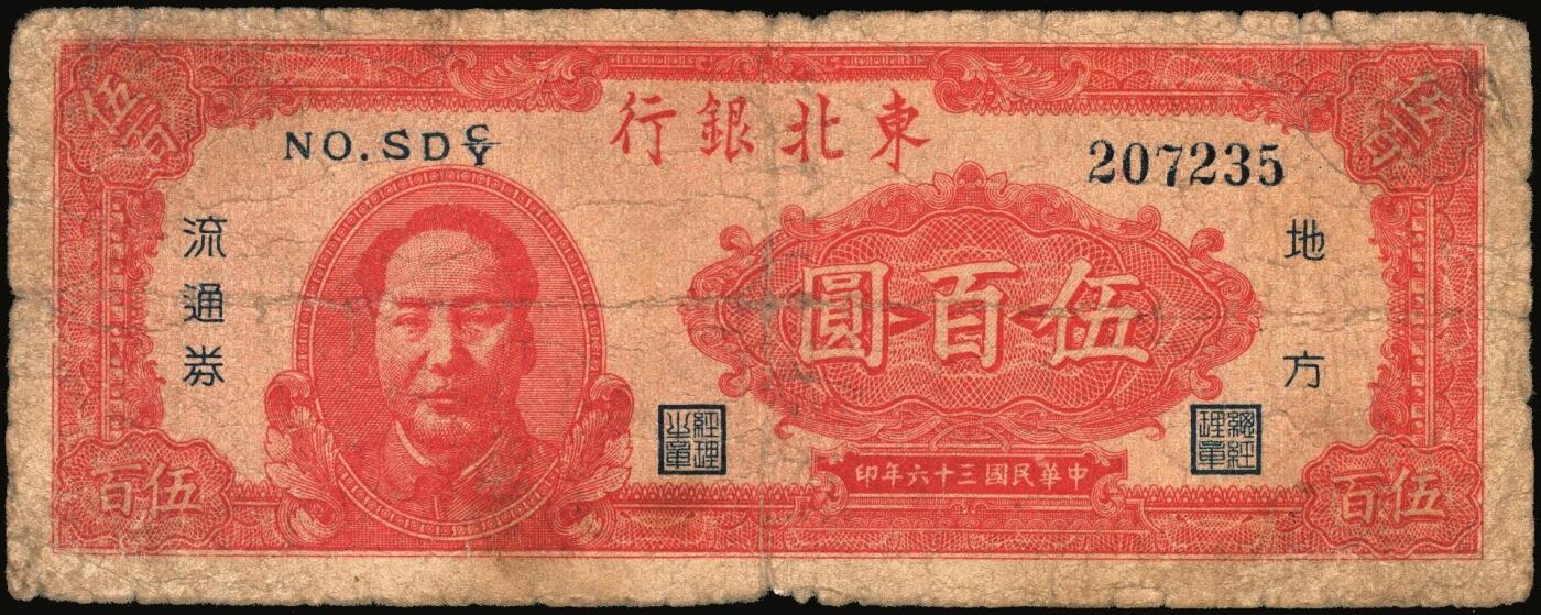 宜和2025年秋季拍卖 纸币 民国三十六年（1947年）东北银行地方流通券丙种伍百圆3枚，左侧红色毛泽东像，辽东印刷局印制，Pick#S3753；六至七品，尾号822有修