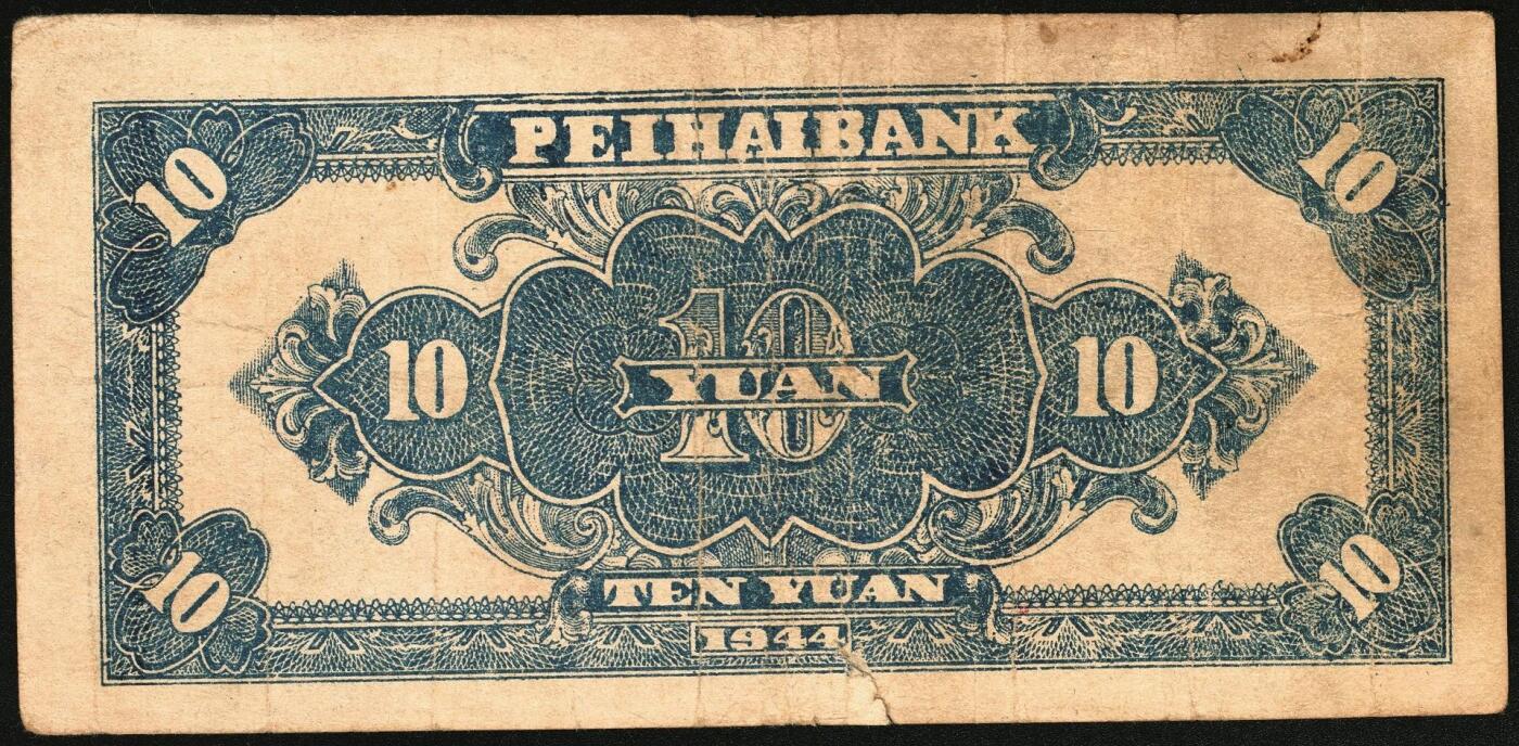 宜和2025年秋季拍卖 纸币 1944年北海银行一组5枚，其中：①棕色推车图壹圆，胶东地名，红号码/背红色，另有1版为蓝号码/背蓝色，Pick#S3562a；山东地名4枚②红色山水风景图拾圆，Pick#S3564；③红色房屋图拾圆，背印“农”字，Pick#S3565A；④⑤蓝黑色房屋图拾圆，单字轨圆体小号码券、柱体大号码券各1枚，Pick#S3565Ba；五至八五品