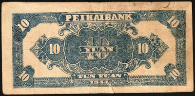 宜和2025年秋季拍卖 纸币 1944年北海银行一组5枚，其中：①棕色推车图壹圆，胶东地名，红号码/背红色，另有1版为蓝号码/背蓝色，Pick#S3562a；山东地名4枚②红色山水风景图拾圆，Pick#S3564；③红色房屋图拾圆，背印“农”字，Pick#S3565A；④⑤蓝黑色房屋图拾圆，单字轨圆体小号码券、柱体大号码券各1枚，Pick#S3565Ba；五至八五品