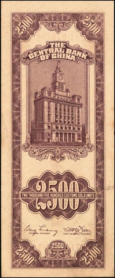 宜和2025年秋季拍卖 纸币 民国三十七年（1948年）中央银行关金中央版贰仟伍佰圆一组3枚连号，Pick#358，大号码券；原票，九八品