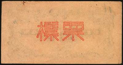 宜和2025年秋季拍卖 纸币 民国三十四年（1945年）北海银行一组6枚，其中：①蓝色凉亭图伍圆背面票样，加印“设”字，Pick#S3579A；②蓝色乡村汽车图伍圆背面票样，Pick#S3579；③④棕底蓝色水车与牛耕图拾圆背面票样2枚，Pick#S3581；⑤红色工农兵学商图伍拾圆背面票样，加印英文口号“New ⑥山景图伍拾圆背面票样，Pick#S3587Ba；七至九五品