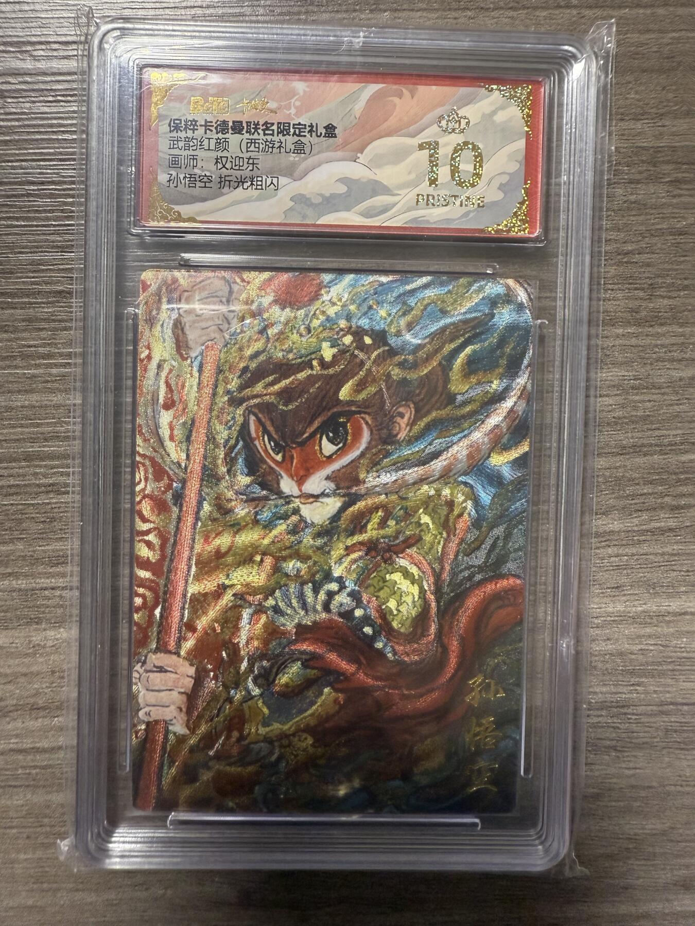 阳大大卡牌拍卖第93期（持续收拍品，周五晚上九点截拍，进群福利早知道） 【爆金】卡德曼 武韵红颜 权迎东绘 孙悟空1张