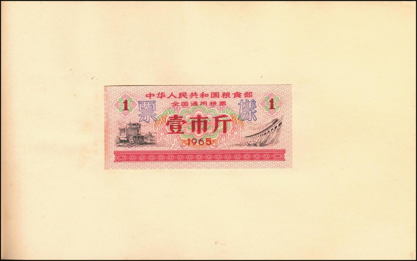 宜和2025年秋季拍卖 纸币 新中国粮食票证一组 3 册，其中：1965 年中华人民共和国粮食部全国通用粮票贰市两、半市斤、壹市斤、叁市斤、伍市斤 5 枚全套票样共2 册；1992 年孝感市城区购粮券半公斤、贰公斤半、伍公斤、拾公斤、壹拾伍公斤票样 5 枚全套票样 1 册；九五至全新