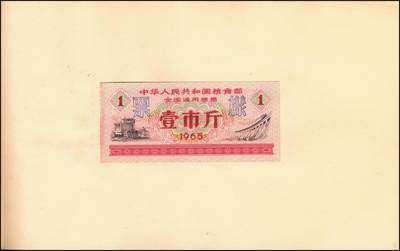 宜和2025年秋季拍卖 纸币 新中国粮食票证一组 3 册，其中：1965 年中华人民共和国粮食部全国通用粮票贰市两、半市斤、壹市斤、叁市斤、伍市斤 5 枚全套票样共2 册；1992 年孝感市城区购粮券半公斤、贰公斤半、伍公斤、拾公斤、壹拾伍公斤票样 5 枚全套票样 1 册；九五至全新