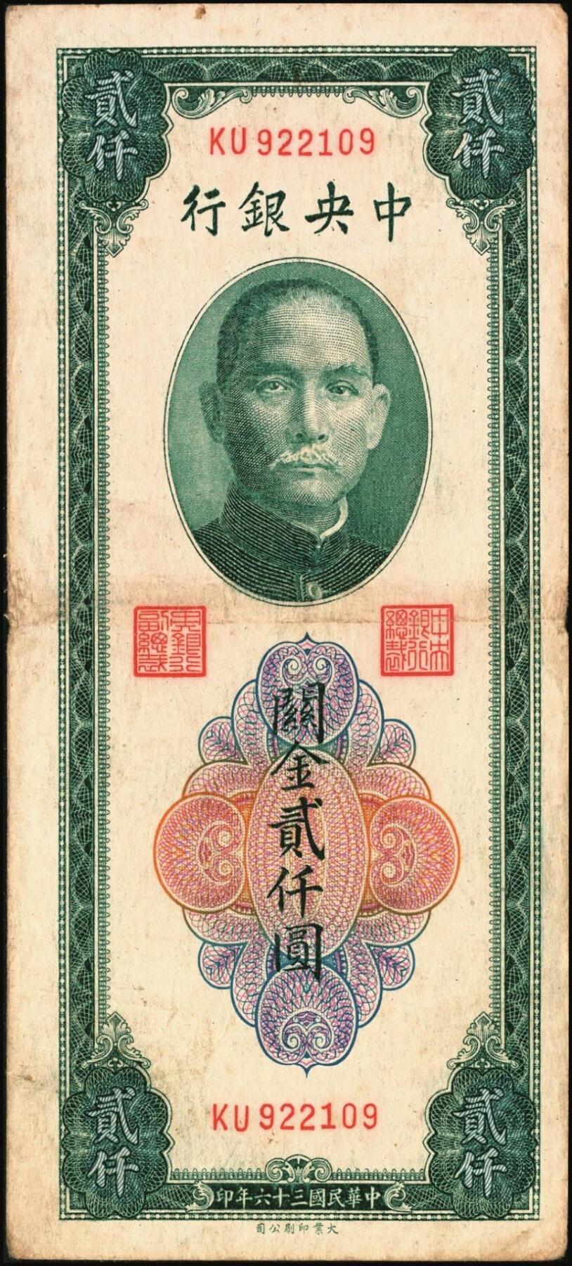 宜和2025年秋季拍卖 纸币 中央银行关金券一组7枚，其中：中央版1947年壹仟圆，贰仟圆；大业版贰仟圆；1948年伍仟圆、壹万圆、桔色伍万圆；德纳罗版1947年伍仟圆；八品