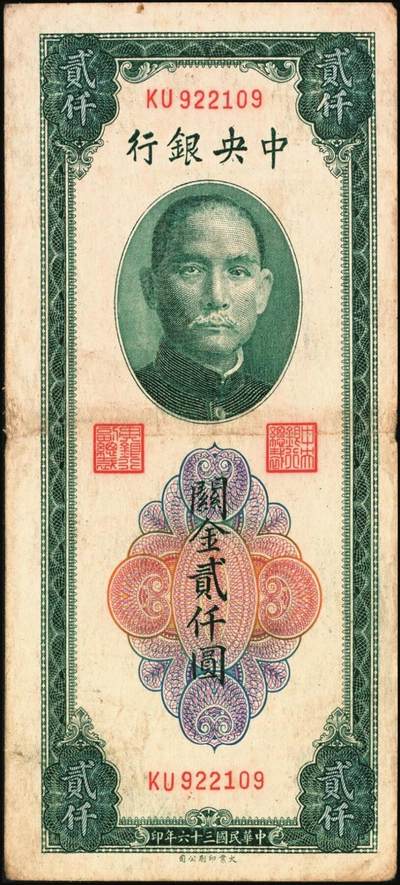 宜和2025年秋季拍卖 纸币 中央银行关金券一组7枚，其中：中央版1947年壹仟圆，贰仟圆；大业版贰仟圆；1948年伍仟圆、壹万圆、桔色伍万圆；德纳罗版1947年伍仟圆；八品