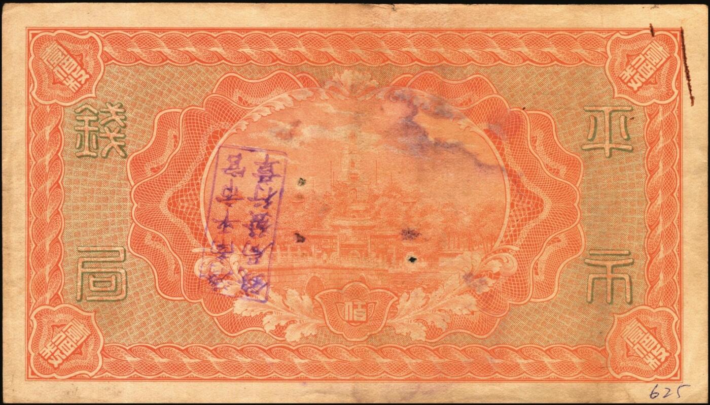 宜和2025年秋季拍卖 纸币 财政部铜元票、国库券一组8枚，细分：民国四年（1915年）财政部平市官钱局铜元票①四拾枚，上A字轨，河南改山东地名，背盖“济南平市官钱局发行章”，Pick#601j；②③伍拾枚，山东地名2枚，其中1枚背盖“济南平市官钱局发行章”；④伍拾枚，无地名半成品券，Pick#602；⑤⑥壹佰枚，山东地名2枚，其中1枚背盖“济南平市官钱局发行章”，Pick#603h；财政部定期有利国库券⑦民国八年十月发行（1