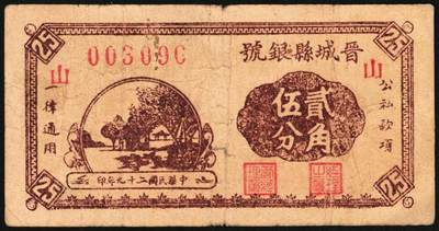 宜和2025年秋季拍卖 纸币 民国二十七年（1938年）晋城县银号贰角伍分2枚：红号、蓝号，晋东南抗日根据地纸币；原票，八至八五品