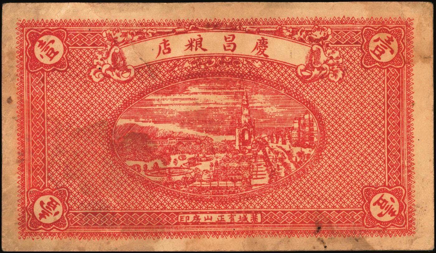 宜和2025年秋季拍卖 纸币 河北钱庄票一组4枚，其中：晋县①广仁堂小洋叁百；②复盛昌瓷器庄1938年国币壹角；③（藁城）庆昌粮店壹角；④深县成聚兴1946年玖捌京钱贰吊；七五至九品