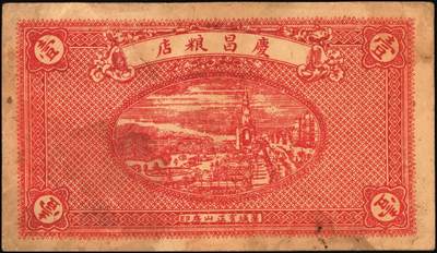 宜和2025年秋季拍卖 纸币 河北钱庄票一组4枚，其中：晋县①广仁堂小洋叁百；②复盛昌瓷器庄1938年国币壹角；③（藁城）庆昌粮店壹角；④深县成聚兴1946年玖捌京钱贰吊；七五至九品