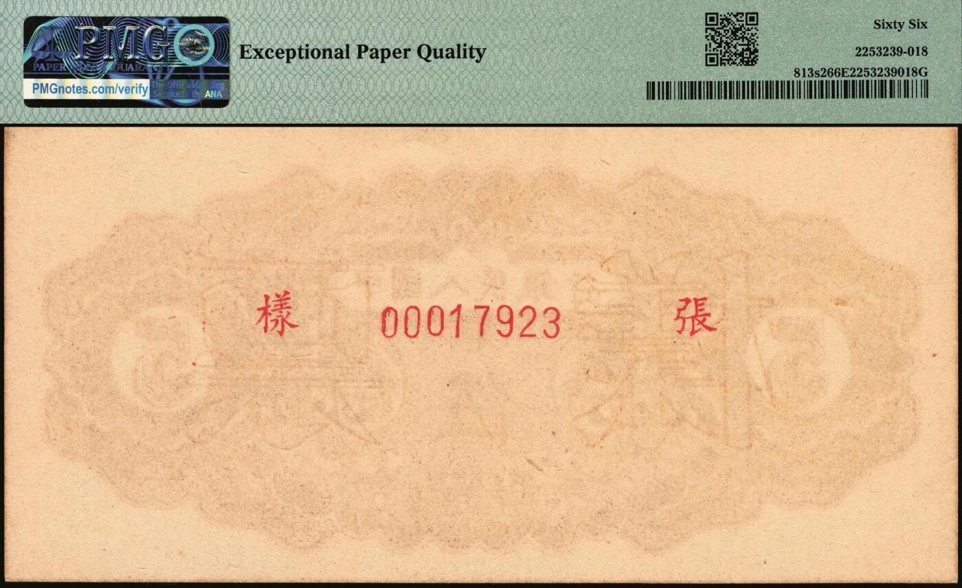 宜和2025年秋季拍卖 纸币 1949年第一版人民币“织布”伍圆单面票样，正背共2枚，上海印钞厂印制；均为PMG 66 EPQ，冠军分，仅6对