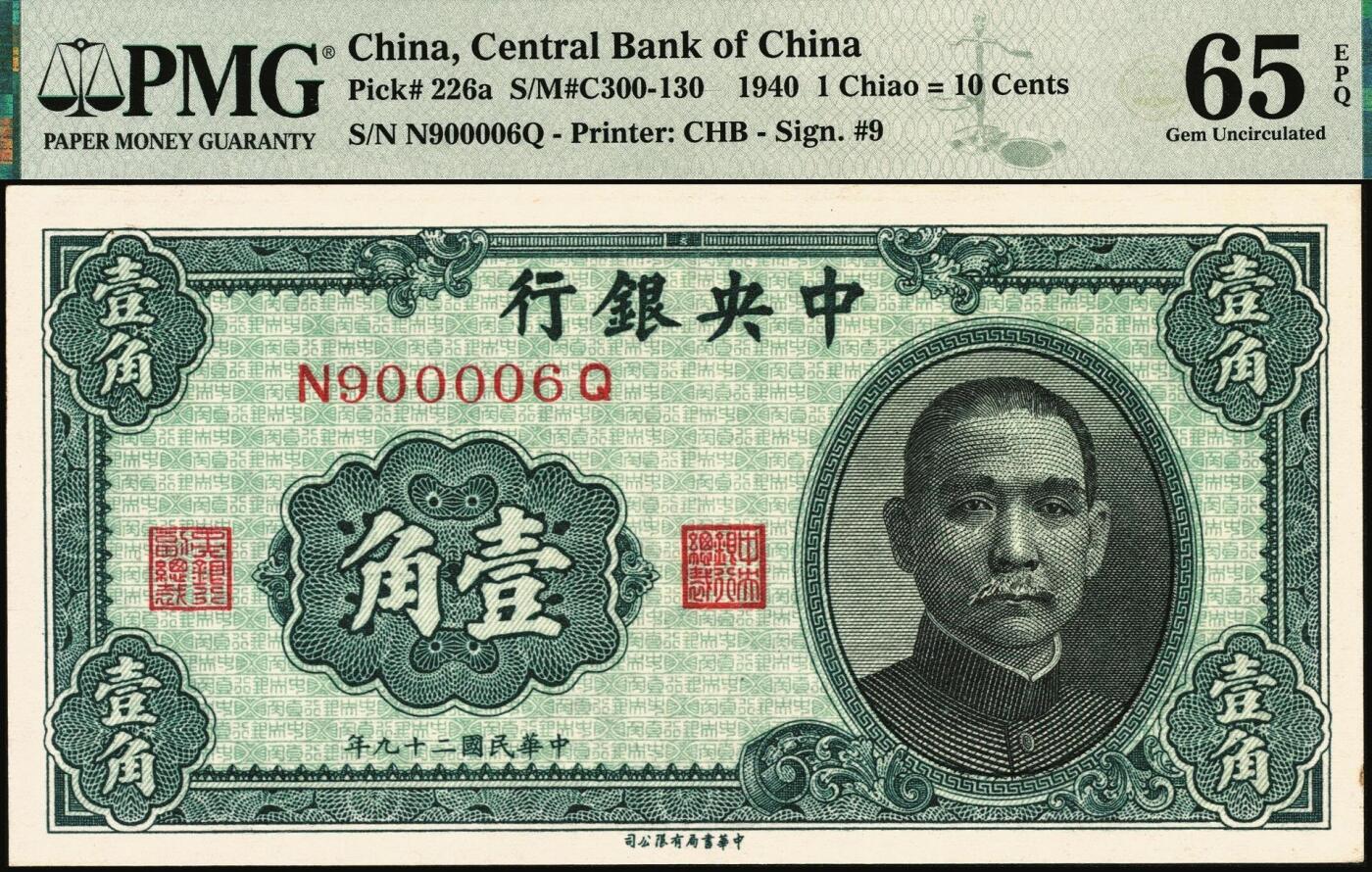 宜和2025年秋季拍卖 纸币 民国二十九年（1940年）中央银行中华版孙像壹角，前后字轨；旋转号900006，PMG英文专属注释，据统计每百万张仅有125张此类型号码，较为稀少；PMG 65 EPQ/Rotator Serial Number